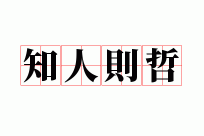 知人则哲