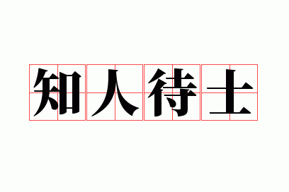 ֪�˴�ʿ