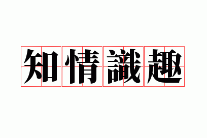 ֪��ʶȤ