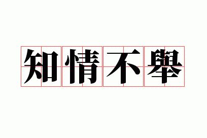 知情不举