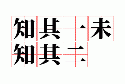 ֪��һδ֪���