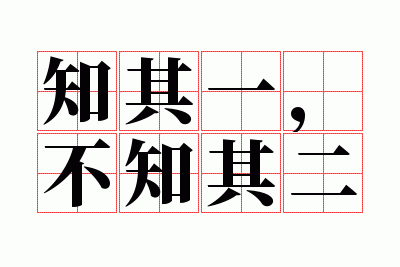 知其一,不知其二