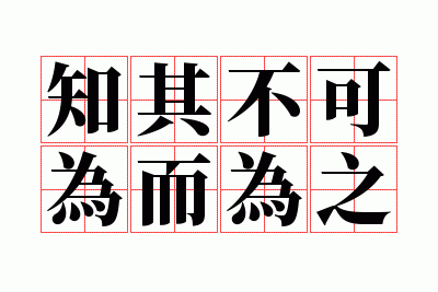 ֪�䲻��Ϊ��Ϊ֮