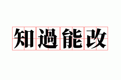 知过能改