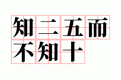 ֪�������֪ʮ