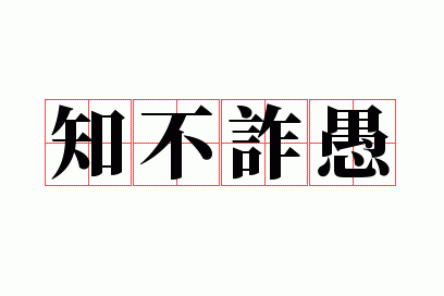 ֪��թ��