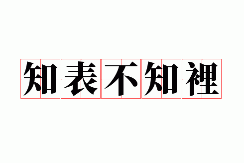 ֪����֪��
