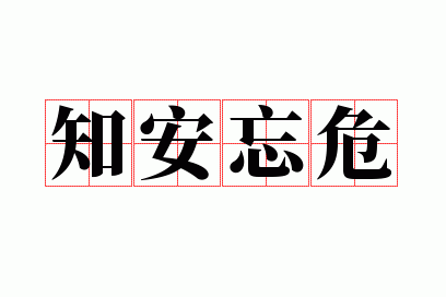 ֪����Σ