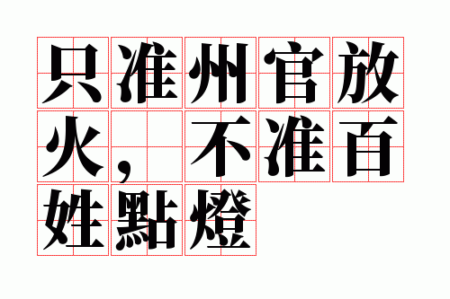 只准州官放火,不准百姓点灯