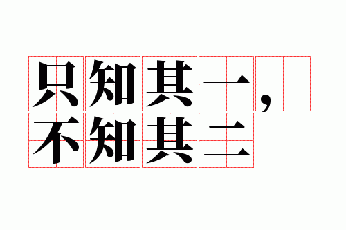 ֻ֪��һ����֪���