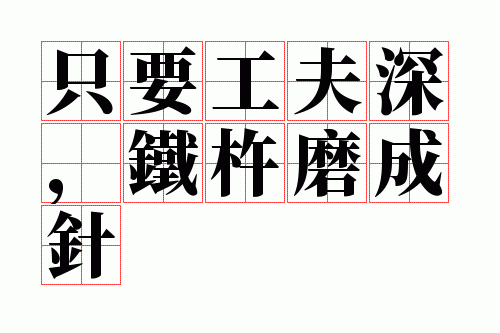 只要工夫深,铁杵磨成针