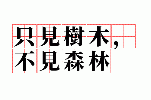 ֻ����ľ������ɭ��