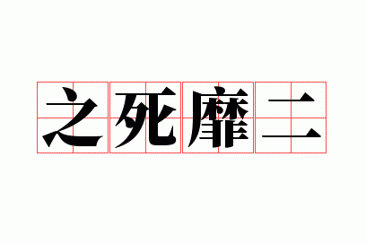 之死靡二