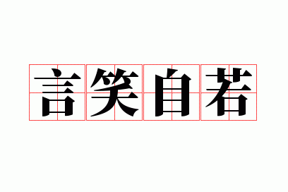 言笑自若
