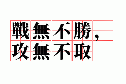 ս�޲�ʤ�����޲�ȡ