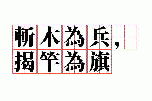 斩木为兵,揭竿为旗