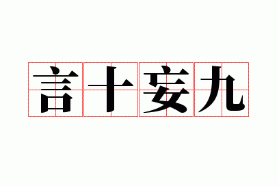 ��ʮ����