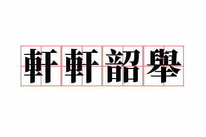 轩轩韶举
