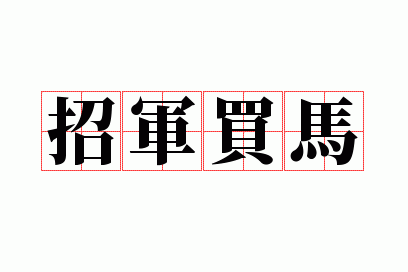 招军买马