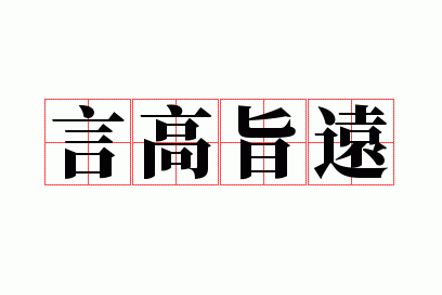 言高旨远