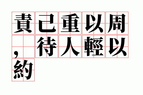 责己重以周,待人轻以约