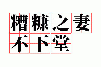 糟糠之妻不下堂