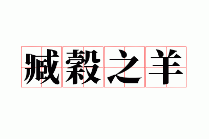 갹�֮��