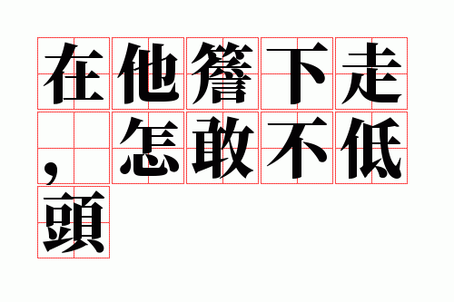 在他檐下走,怎敢不低头