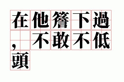 在他檐下过,不敢不低头