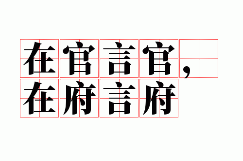 在官言官,在府言府