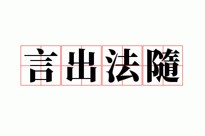 言出法随