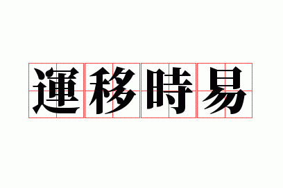 运移时易