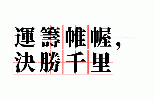 运筹帷幄,决胜千里