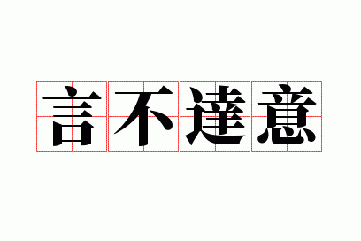 言不达意
