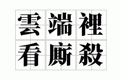 �ƶ��￴��ɱ