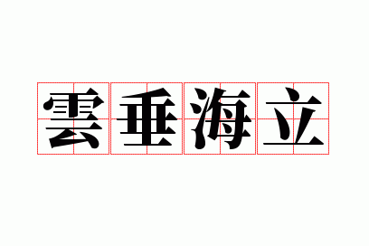 云垂海立