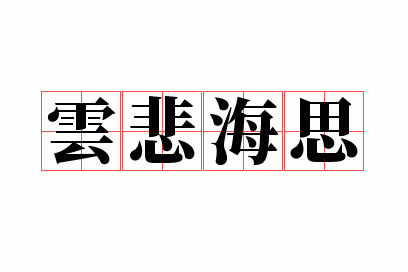云悲海思