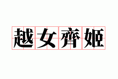 ԽŮ�뼧