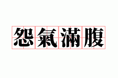 怨气满腹