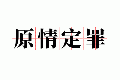 ԭ�鶨��