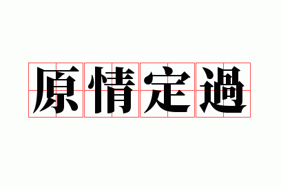 ԭ�鶨��