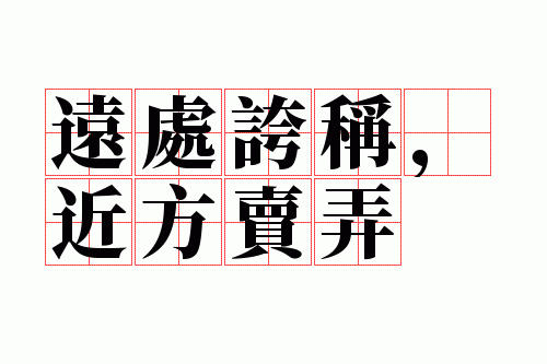 远处夸称,近方卖弄