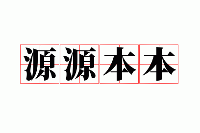 源源本本