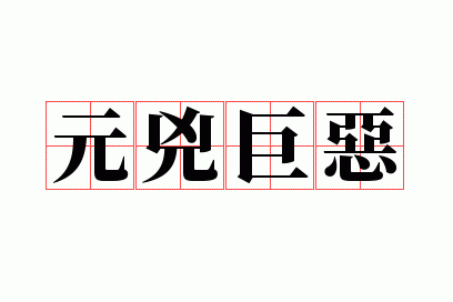 Ԫ�׾޶�