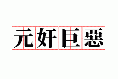 Ԫ��޶�
