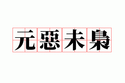 Ԫ��δ��