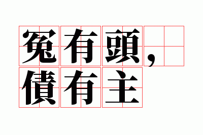 ԩ��ͷ��ծ����