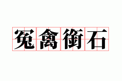 ԩ����ʯ