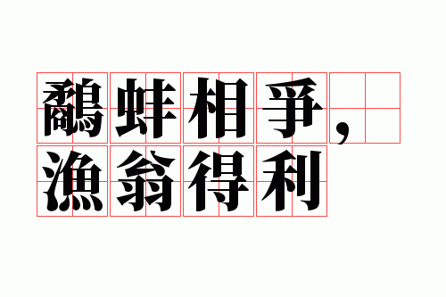 鹬蚌相争,渔翁得利