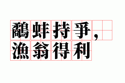 鹬蚌持争,渔翁得利